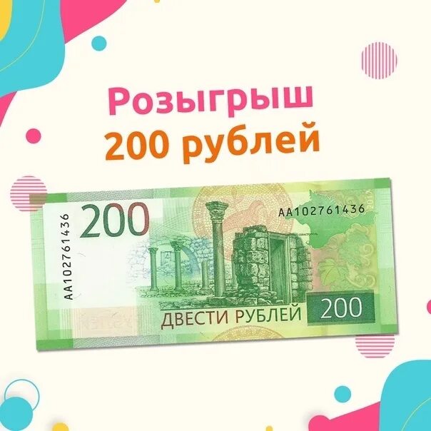 Дарим 200 рублей. Подарок на 200р. Подарки для подростка на 200 рублей. Подарок на 200 рублей однокласснику.