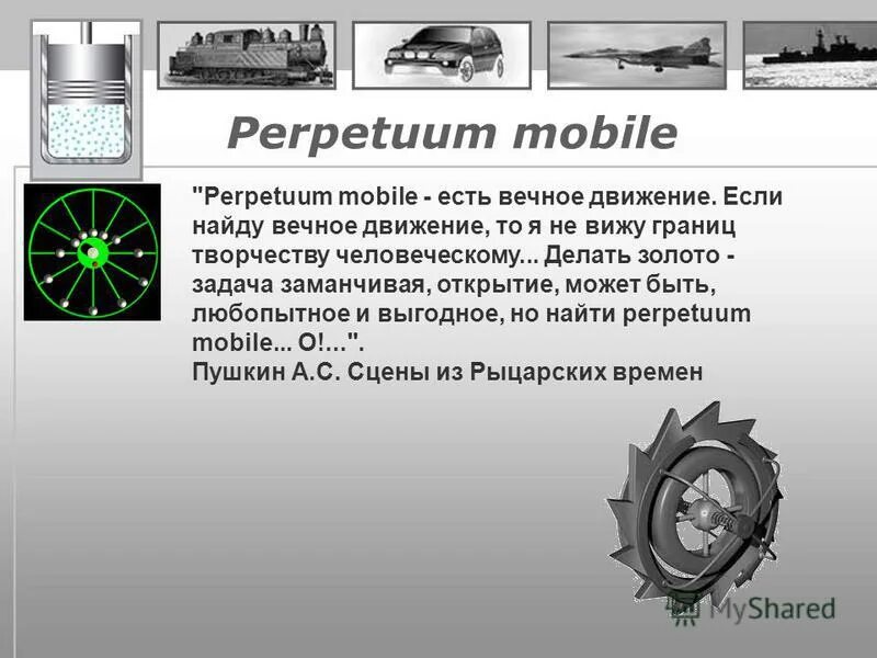 Перпетуум мобиле что. Перпетуум мобиле. Perpetuum mobile. "Perpetuum mobile" Кулибина. Перпетуум ВК.