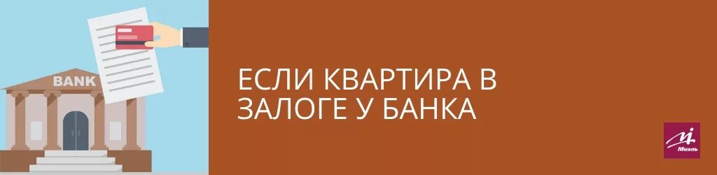 Здание в залоге у банка. Квартира в залоге у банка. Картинка в залоге у банка. Как понять что квартира в залоге у банка. Данная квартира находится в залоге у банка в.