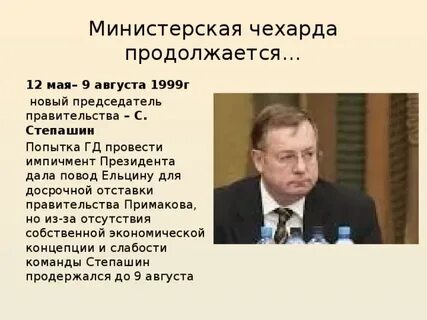В каком году началась министерская чехарда