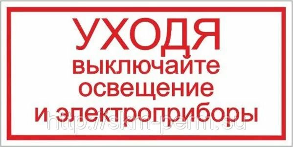 Слова выключите свет. Уходя выключайте электро. Уходя гасите свет и Электроприборы. Уходя гасите Электроприборы. Уходя выключайте электрические приборы.