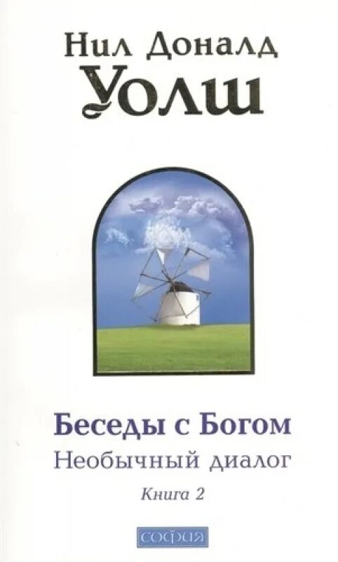 Беседа с богом книга аудиокнига. Уолша. Нил доналд уолш. Беседа с богом книга аудиокнига. Беседы с богом нил доналд уолш книга.