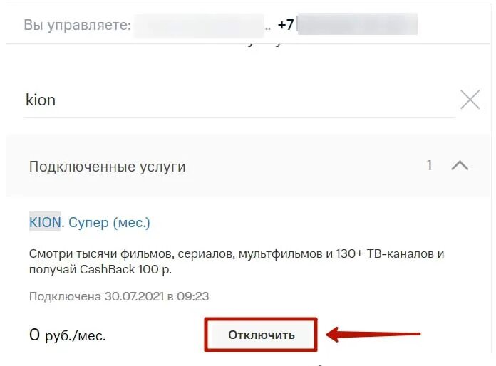 Смс подписки мтс отключить. Отменить подписку Кион. Как отключить подписку Kion. Как отключиться от подписки Kion.