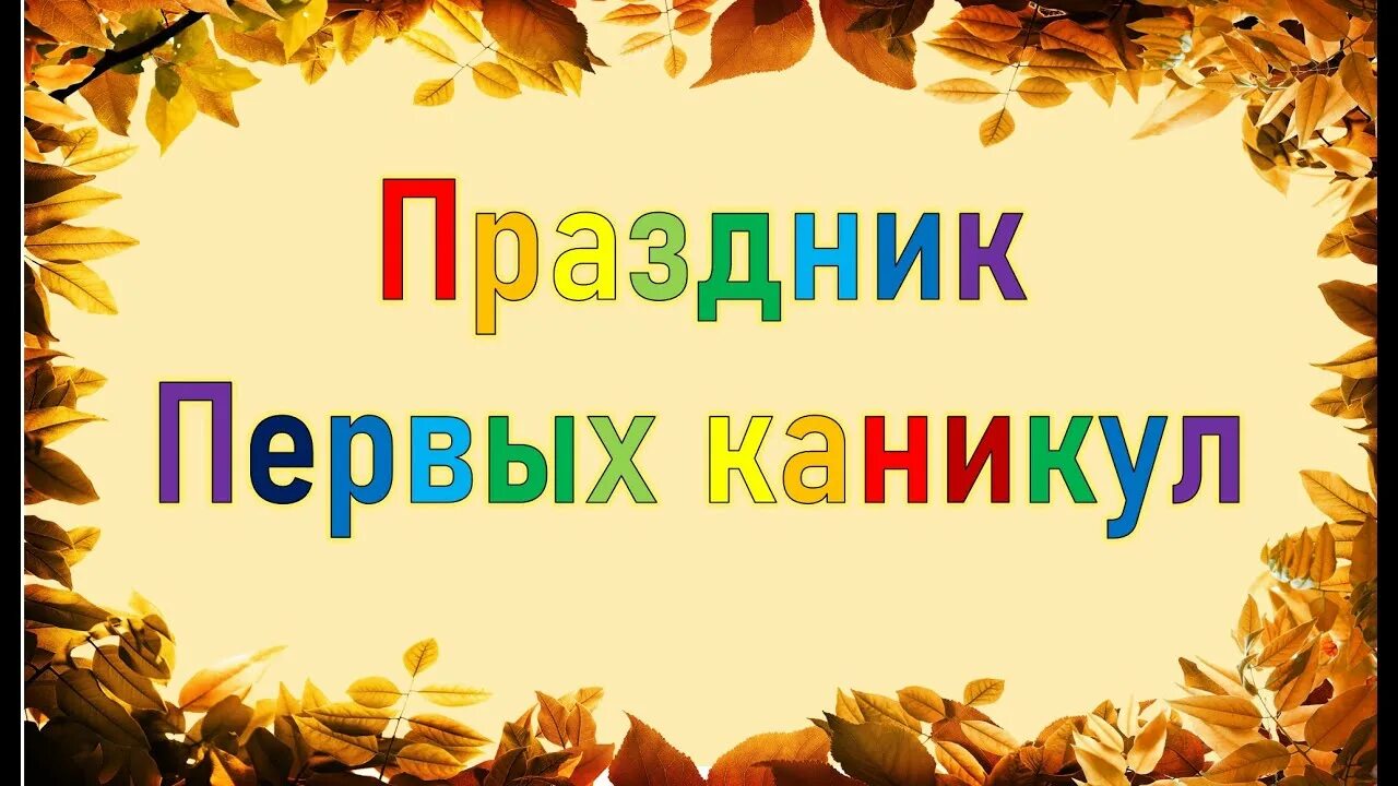 Каникулы первый курс. Праздник первых каникул. Праздник первых каникул для 1 класса. Мои первые каникулы. Праздник первых каникул для 1 класса картинки.