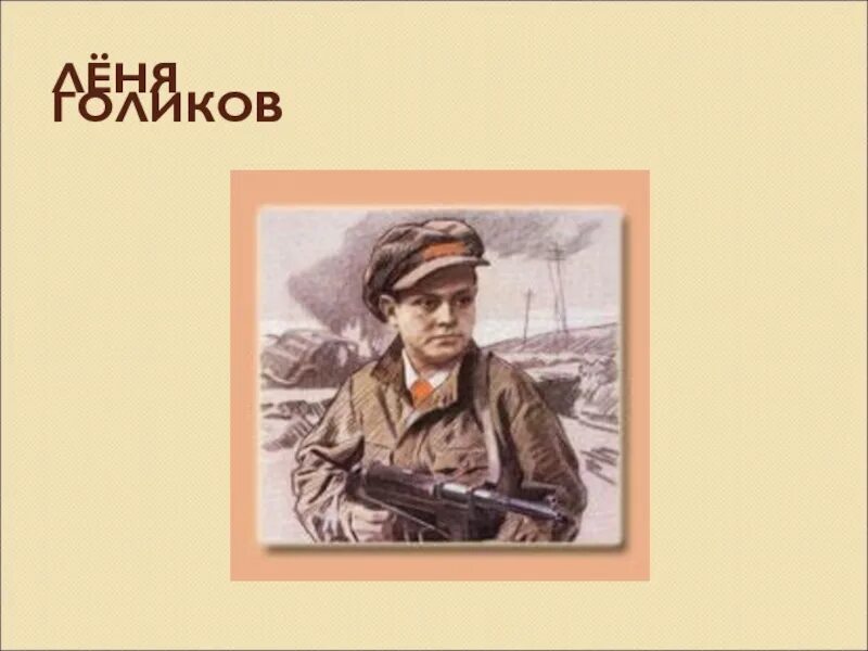 Карты лени голикова. Леня Голиков. Леня Голиков герой Великой Отечественной войны. Пионеры-герои Великой Отечественной войны Леня Голиков.