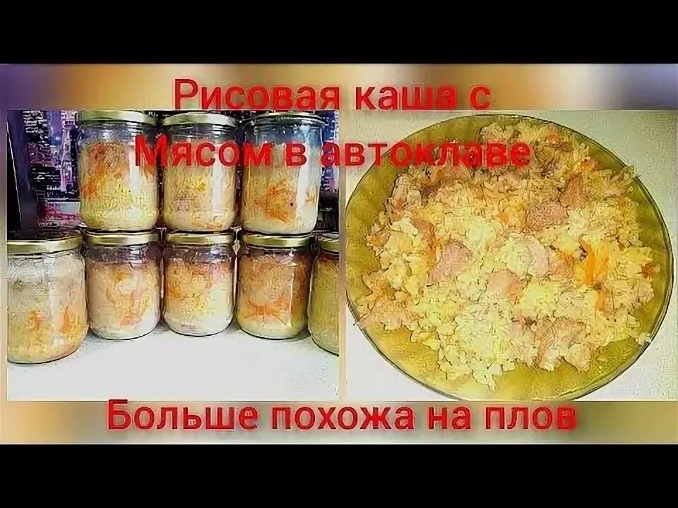 Каша рисовая с мясом в автоклаве рецепт. Тушенка каша с мясом в автоклаве. Рис с курицей в автоклаве. Тушенка с гречкой в автоклаве. Перловая каша в автоклаве.