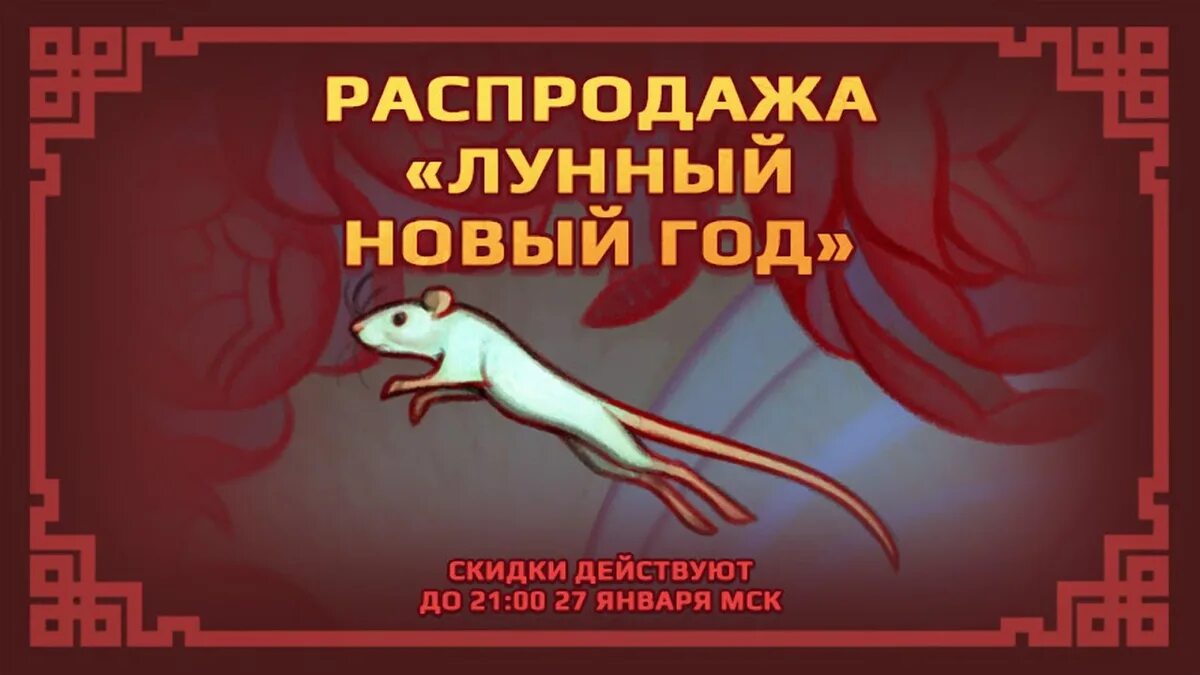 Лунный новый год стим. Стим распродажа лунный новый год. Распродажа лунный новый год в стим. Китайский новый год steam. Лунный новый год стим профиль.