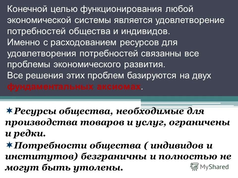Целью функционирования экономической системы является. Какова конечная цель функционирования экономики. целью функционирования любой экономической системы является. конечной целью развития любой экономической системы является:. цель любой экономической системы это:.