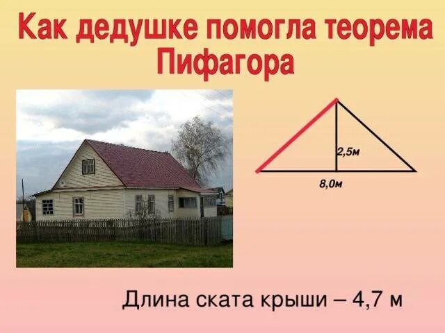 Как посчитать высоту. Как посчитать длину ската кровли. как посчитать длину ската крыши. расчет длины ската кровли. длина ската.