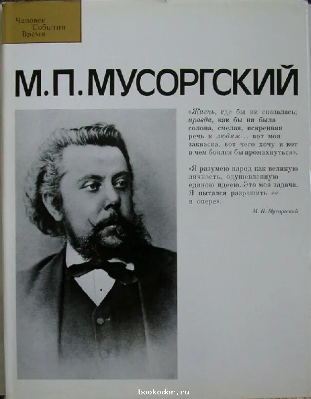 Б м мусоргский. Мусоргский композитор. Краткая биография Мусоргского. Мусоргский композитор биография.