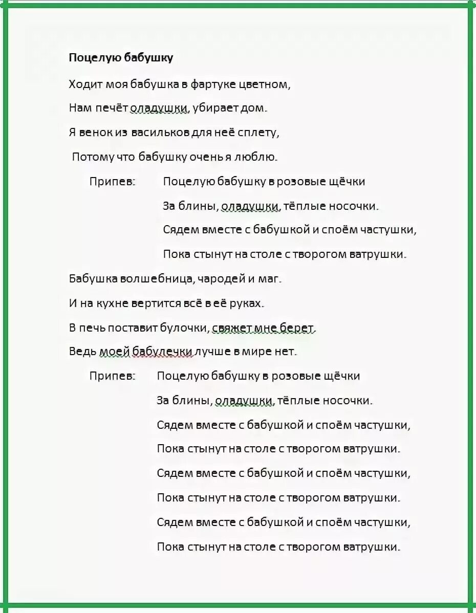 Песенка поцелую бабушку слова. Поцелую бабочку в розовые щечки текст. Поцелую бабушку в розовые щечки текст. Текст песни поцелую бабушку. Поцелую бабушку в розовые щечки песня плюс