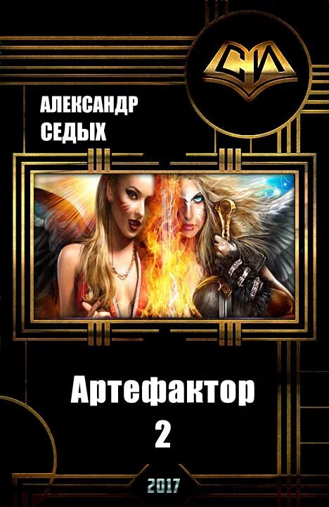 Артефактор книга вторая. Попаданец Артефактор.