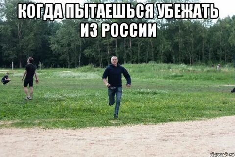 Куда можно сбежать