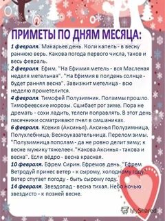 Примет на 1 февраля