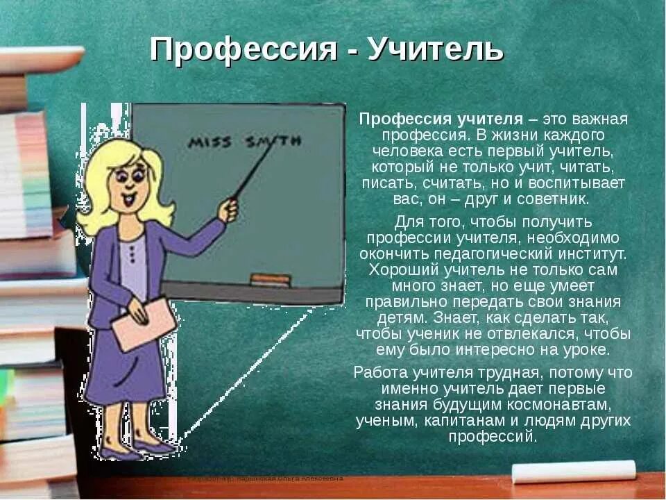 Профессия учитель. Описания профессий учител. Профессия учитель описание. Рассказ о профессии учителя. Мини сочинение на тему учитель