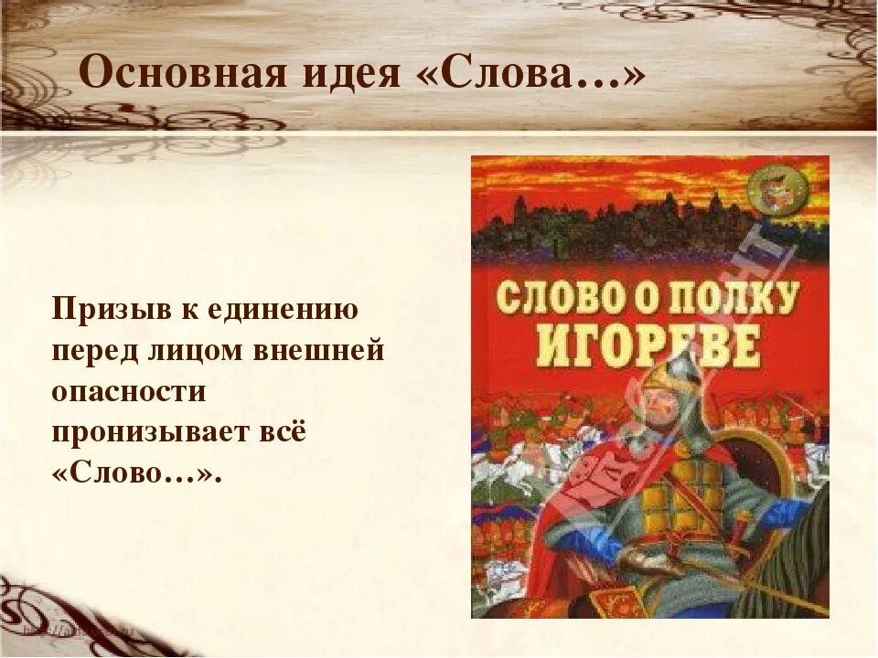 Прочитай слово о полку. Слово о полку Игореве. Идея произведения слово о полку Игореве. Глпвная идея «слова о полку Игореве»?. Основная идея слова о полку Игореве призыв к.