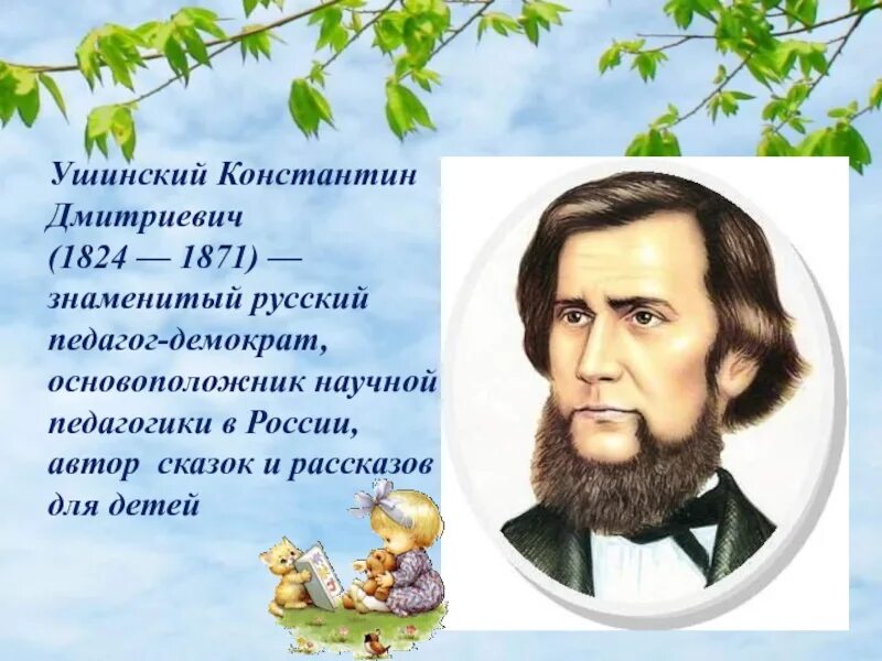 К. Д. Ушинский (1824-1871). К. Д. Ушинский (1824–1870).