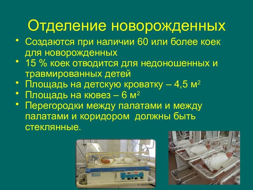 Температура воздуха в палате новорожденных. Гигиенические требования к акушерским стационарам отделениям. отделение новорожденных. гигиенические требования к палате новорожденных. структура отделения новорожденных.
