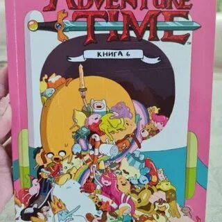 Время приключений книга 1