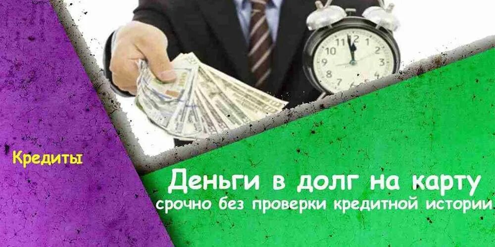 Мфо без проверки кредитной истории. Деньги в долг на карту. займ без проверки кредитной истории. деньги в долг на карту срочно без проверки. деньги в долг срочно.