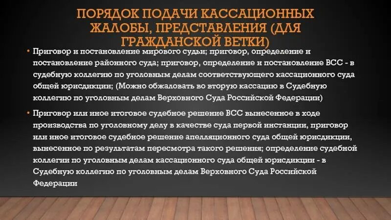 Обжалованы в первой кассационной инстанции. Порядок подачи кассационных жалобы, представления. Порядок подачи кассации. Постановление кассационного суда. Решение апелляционного суда.