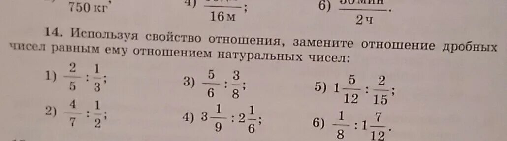 Замените отношение дробных чисел отношением натуральных чисел. Заменить отношение дробных чисел натуральными. Отношение дробей. Отношение дробных чисел отношением натуральных. Дробь 3 5 равно 15