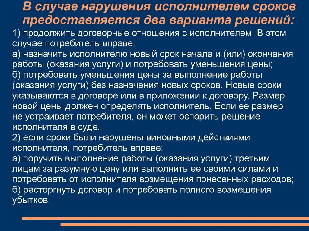 Защита прав потребителей в случае нарушения. Защита прав потребителей при выполнении работ оказании услуг. Последствия нарушения исполнителем сроков выполнения работ. Исполнитель в защите прав потребителей. Защита прав потребителей ppt.