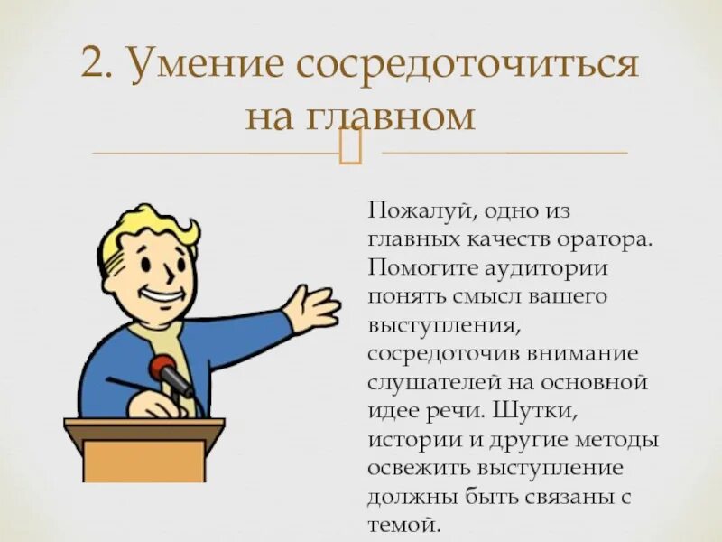 Психологические качества оратора. Качества оратора. личные качества оратора. основные качества оратора. речь оратора должна быть.