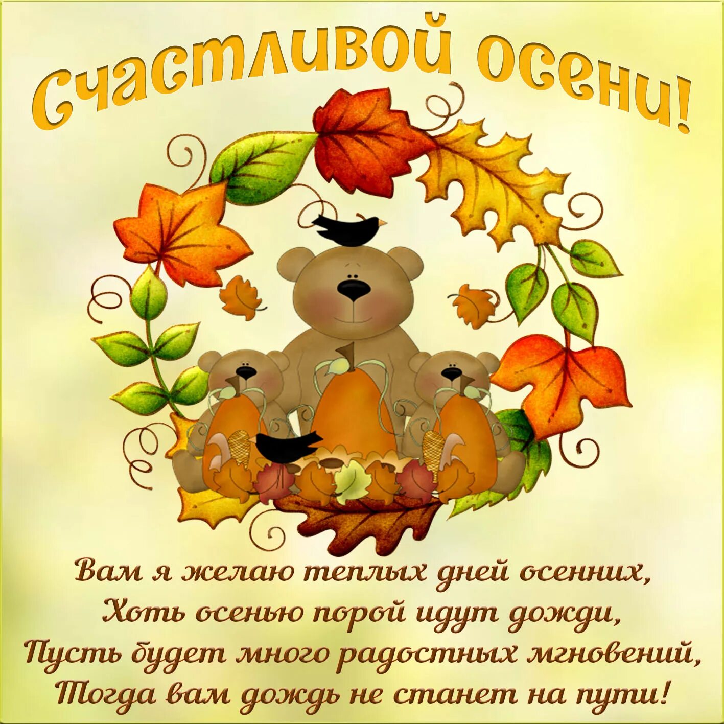 Пожелания доброго дня детям. Осень поздравления. Осенние пожелания. Поздравление с осенью. Поздравление с осенним днем.