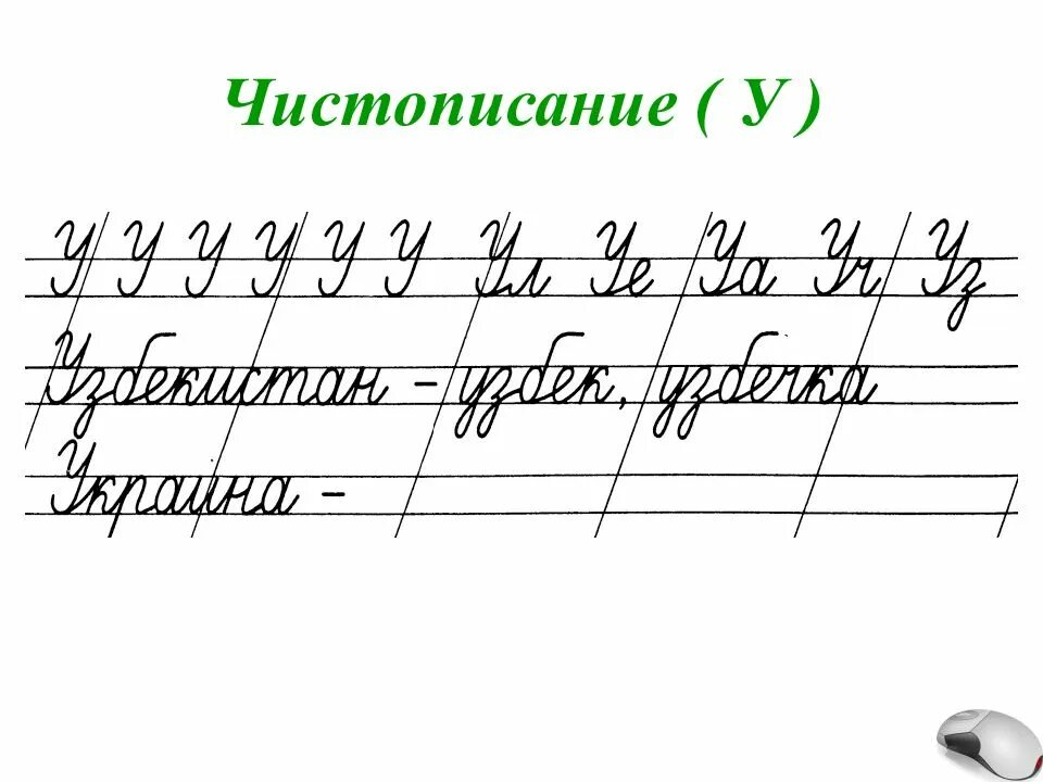 Чистописание н. Чистописание 2 класс буква а. Чистописание ч 1 класс. Чистописание 2 класс. Минутка ЧИСТОПИСАНИЯ.