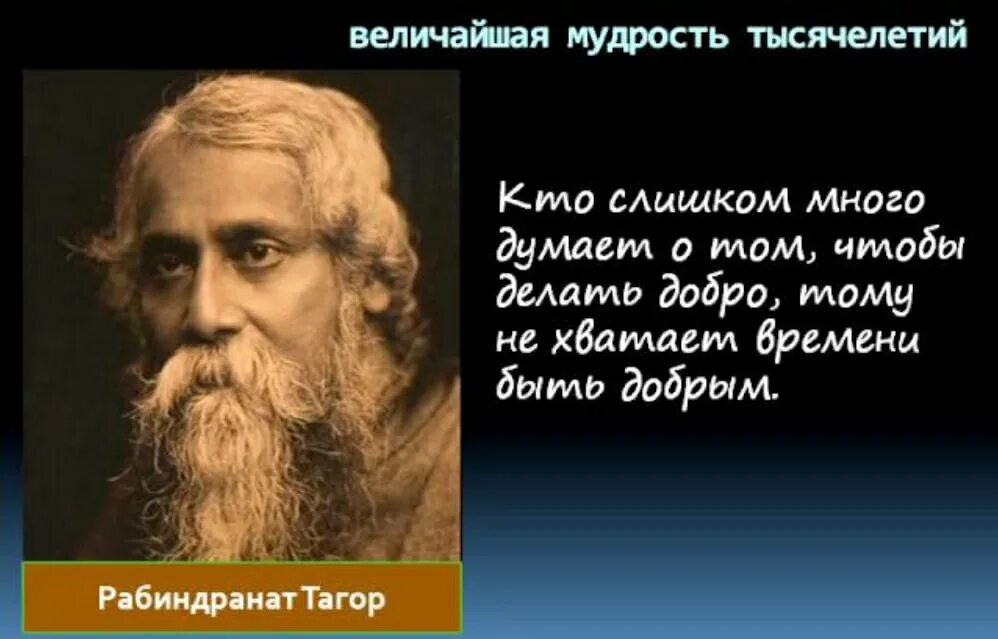 Цитаты Рабиндраната Тагора. Рабиндранат Тагор цитаты о любви. Афоризмы Тагора. Высказывания Рабиндраната Тагора о любви.