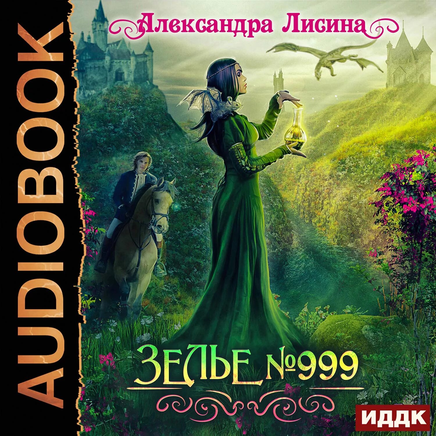 Слушать аудиокниги героической фэнтези. Зелье 999.