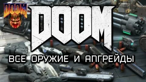 Дум 4 кодекс