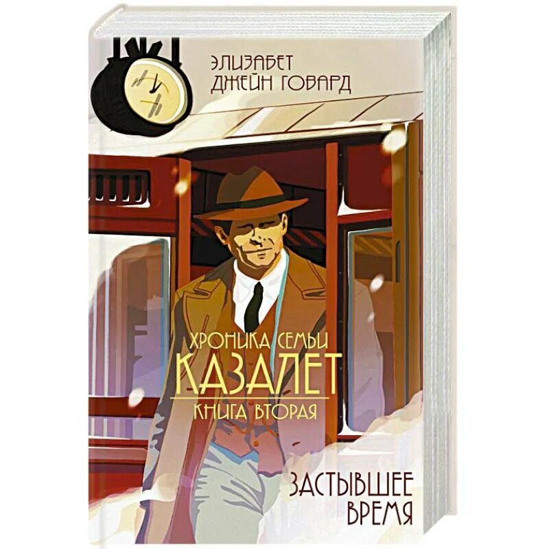 Элизабет говард хроники семьи казалет все книги. Беззаботные годы элизабет джейн говард. Элизабет говард книги. Хроника семьи казалет. Хроника семьи казалет книга.
