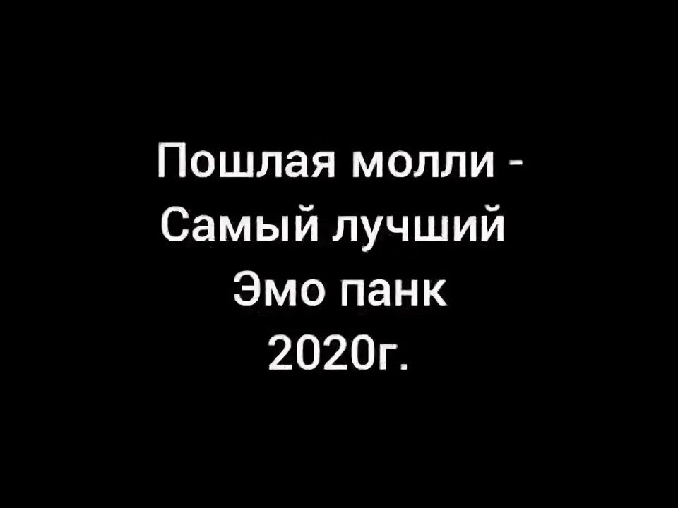 Самый лучший эмо панк. Пошлая молли ты разбила папину машину текст