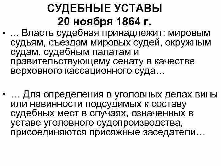 Обвиняемые по составу. Власть судебная принадлежит мировым судьям съездам. Судебные уставы. Судебные уставы 1864 г. Требования к мировым судьям 1864.