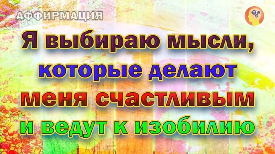 Аффирмации на исполнение. Аффирмации на каждый день. Аффирмация на деньги богатство и успех. Аффирмации на успех. Позитивные аффирмации.