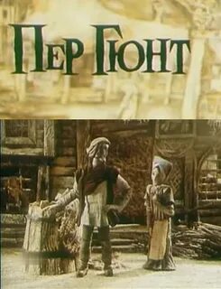Пер гюнт ответ