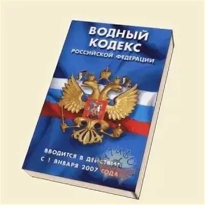 Водный кодекс. Водное законодательство. Водный кодекс картинки. Водный кодекс Российской Федерации.