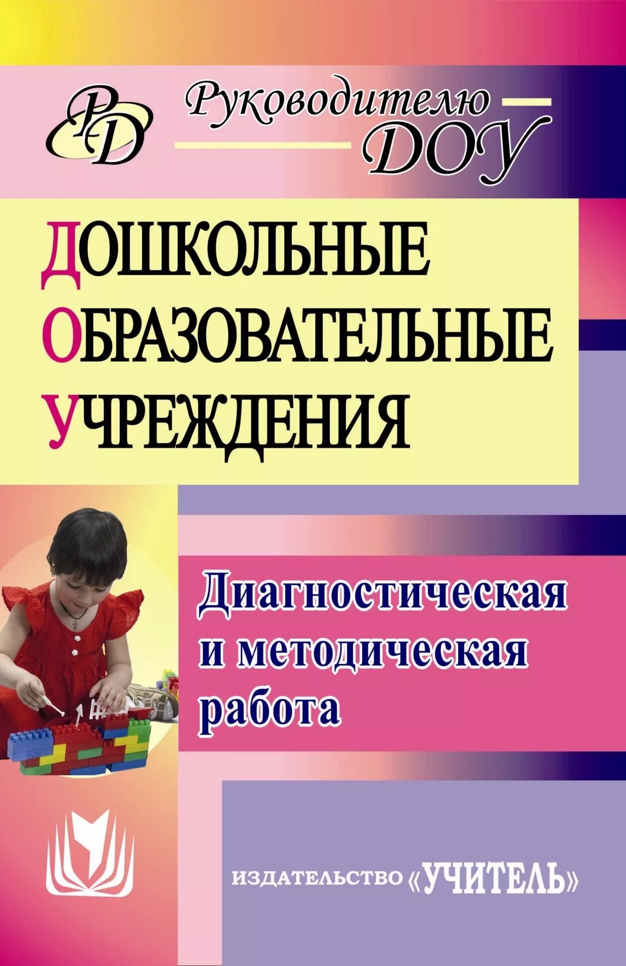 Методические пособия для педагогов ДОУ. Методические материалы в ДОУ. Диагностическое пособие для ДОУ. Пособие для педагогов дошкольных учреждений.