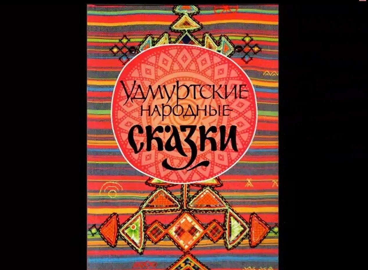 Удмуртские народные сказки. Удмуртские сказки книга. Удмуртские народные сказки для детей. Удмуртская сказка звезды. Удмурдцкие сказки на руском я зеке.
