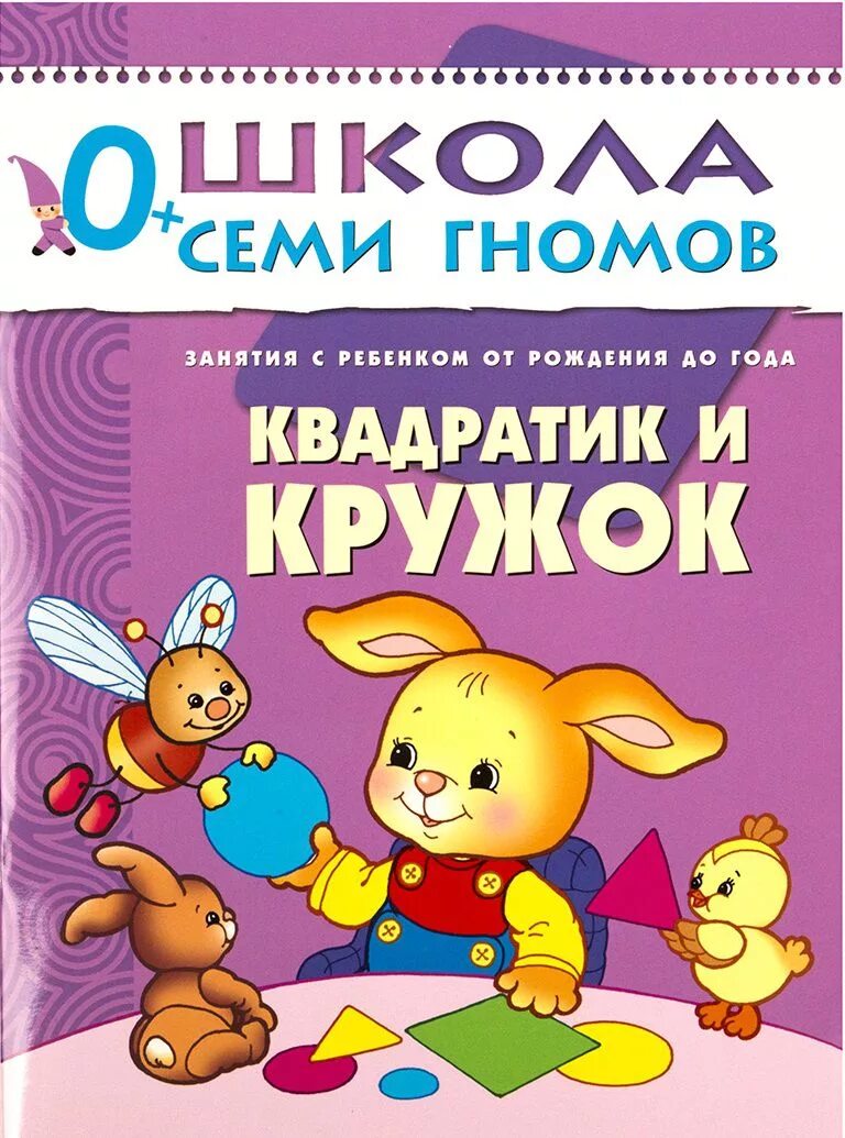 Школа семи гномов квадратик и кружок. Школа семи гномов. Школа 7 гномов 0+. Книга семи гномов от 1.