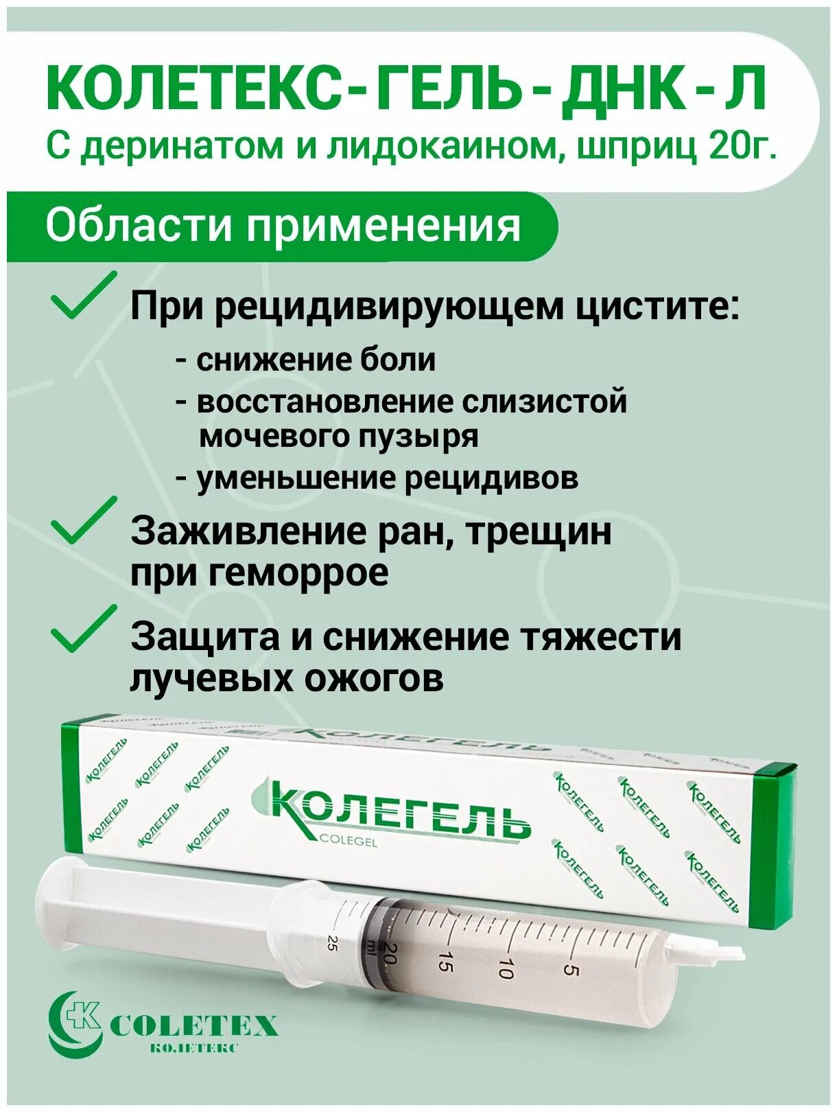 Колетекс гель ДНК. Колегель 20мл. Колегель с деринатом и лидокаином 20 мл в шприце. Колетекс гель с деринатом. Колетекс гель л купить