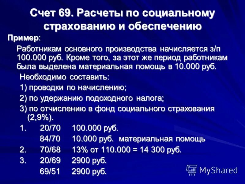 Расчет по счетам 6. Расчеты по социальному страхованию. Расчеты по социальному страхованию счет. Счет 69 расчеты по социальному страхованию и обеспечению. ФСС счет бухгалтерского учета.