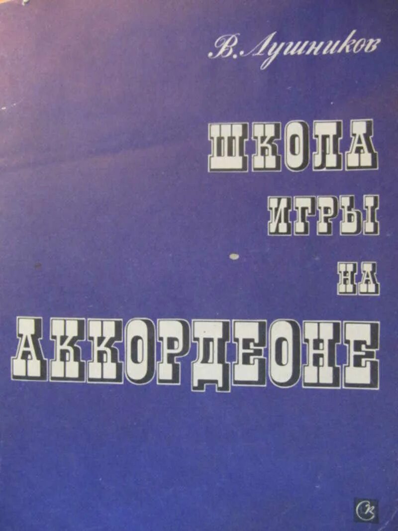 Лушников школа игры на аккордеоне. Школа игры на аккордеоне Лондонов. Школа игры на аккордеоне Советский. Школа игры на баяне