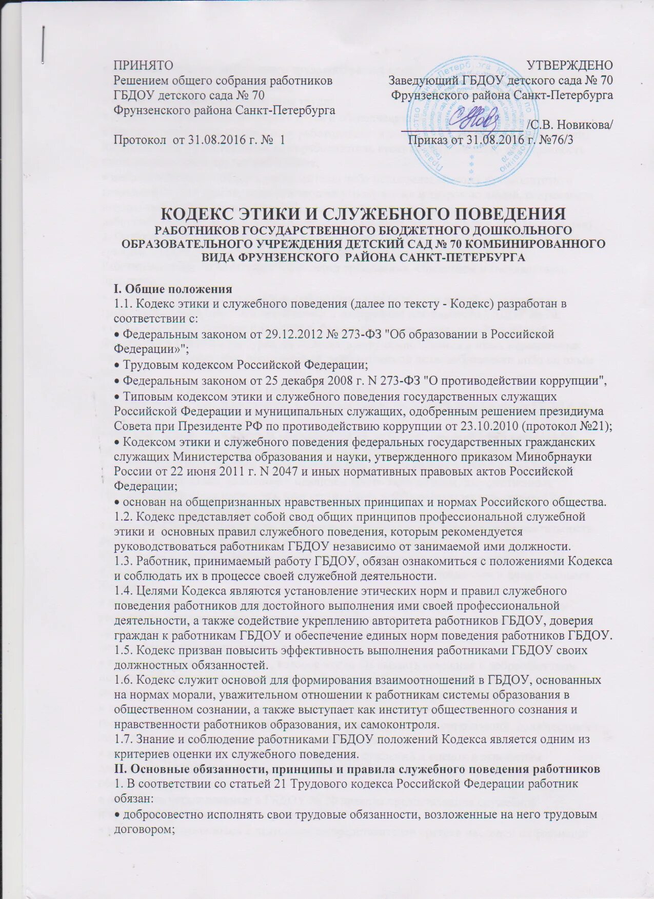 Кодекс этики и служебного поведения работников организации. Приказ кодекс этики и служебного поведения работников. Кодекс поведения этика. Порядок принятия кодекса этики и служебного поведения работников. Кодекс этики учреждения социального обслуживания