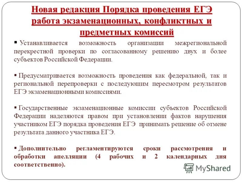 Решение не согласовано. Деятельность ЕГЭ. Вопрос предметной комиссии ЕГЭ русский язык. Совместная работа ЕГЭ. Порядок редакции.