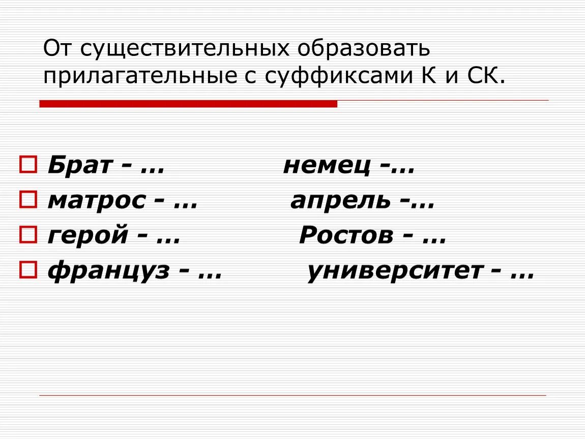 От существительных образовать прилагательные. Образовать прилагательное от слова матрос