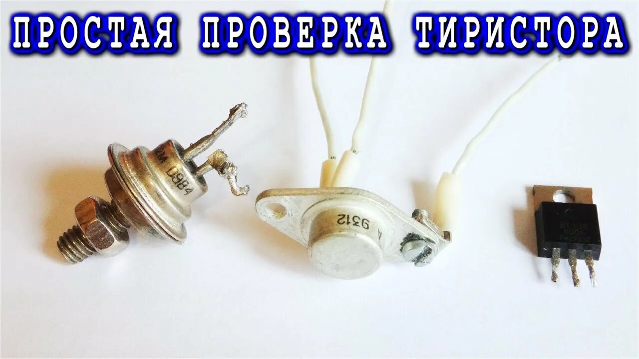 Как проверить тиристор ку202н мультиметром на исправность. Проверить тиристор. проверка тиристора на исправность лампочкой. как проверить силовой тиристор. как прозвонить тиристор силовой.