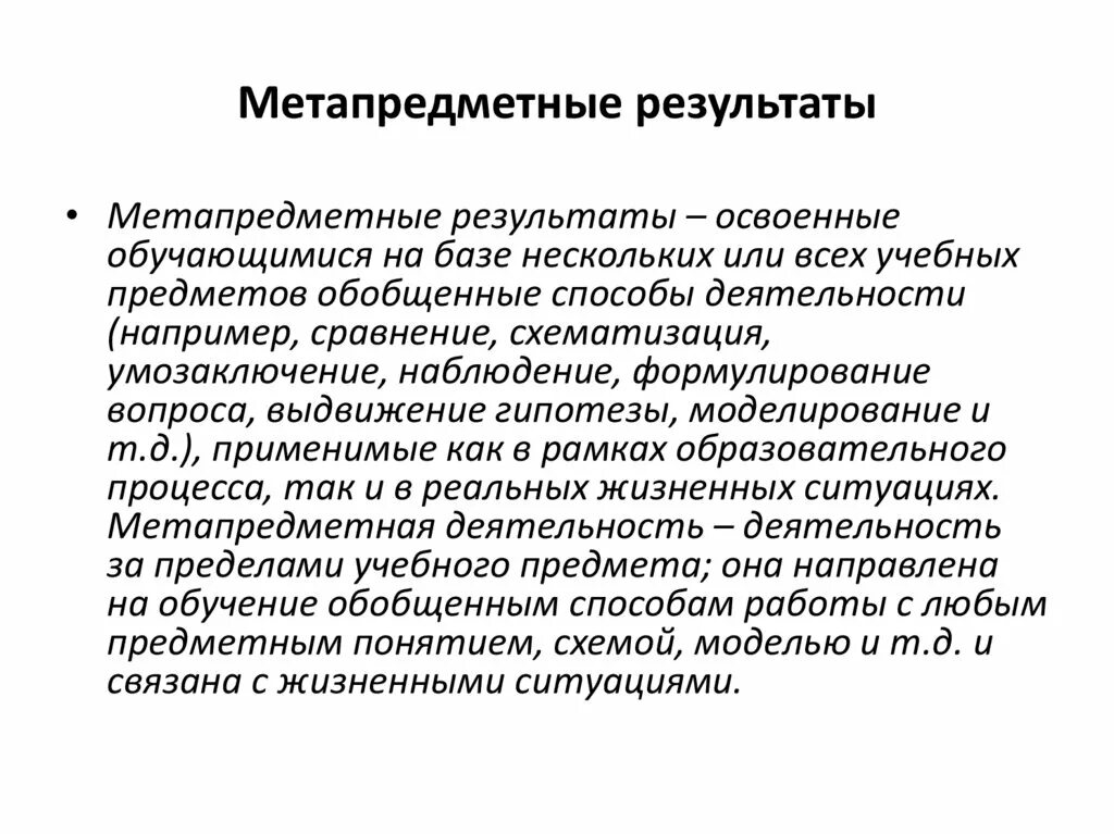 Что такое метапредметные результаты. Что такое метапредметные результаты